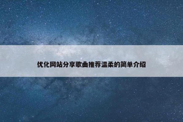 优化网站分享歌曲推荐温柔的简单介绍