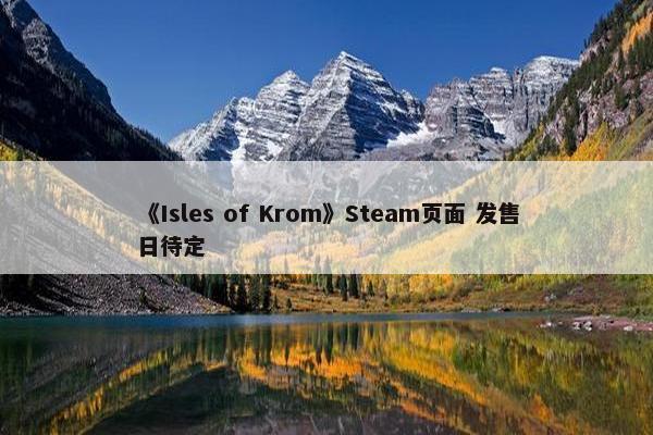 《Isles of Krom》Steam页面 发售日待定