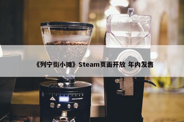 《列宁街小摊》Steam页面开放 年内发售