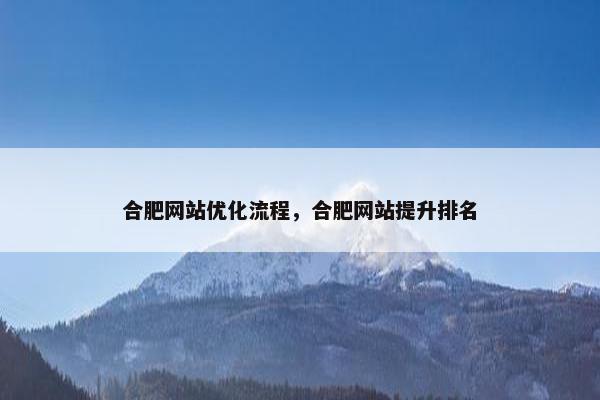 合肥网站优化流程，合肥网站提升排名