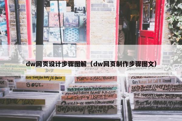 dw网页设计步骤图解（dw网页制作步骤图文）