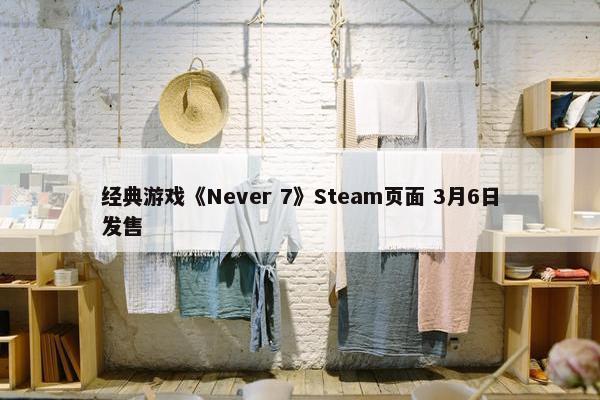 经典游戏《Never 7》Steam页面 3月6日发售