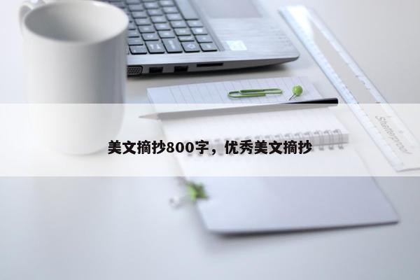 美文摘抄800字，优秀美文摘抄