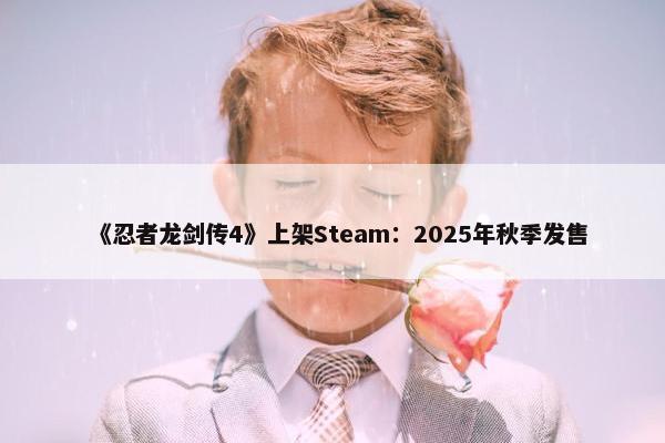 《忍者龙剑传4》上架Steam：2025年秋季发售