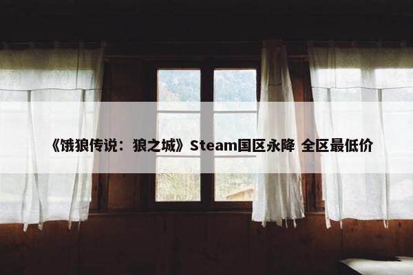 《饿狼传说：狼之城》Steam国区永降 全区最低价