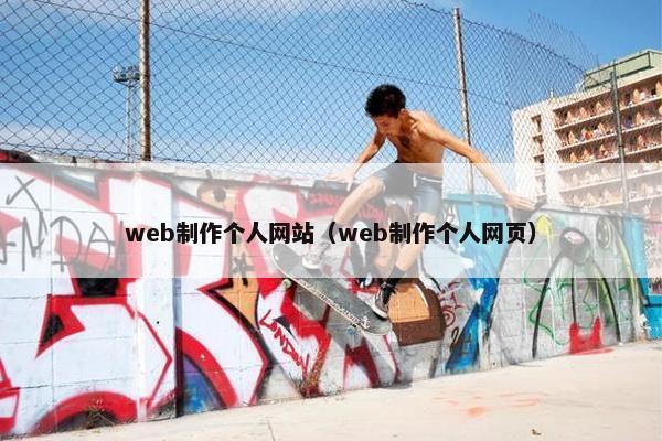 web制作个人网站（web制作个人网页）