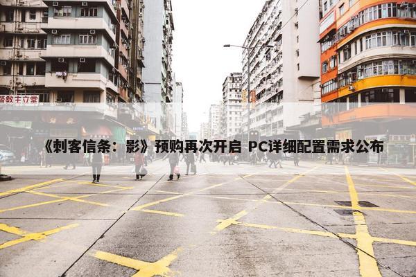 《刺客信条：影》预购再次开启 PC详细配置需求公布