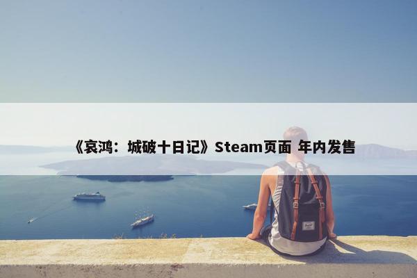 《哀鸿：城破十日记》Steam页面 年内发售