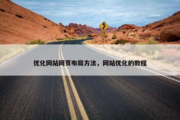 优化网站网页布局方法，网站优化的教程