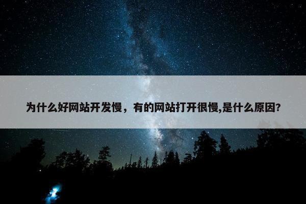 为什么好网站开发慢，有的网站打开很慢,是什么原因?