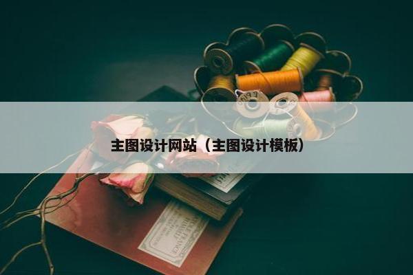 主图设计网站（主图设计模板）