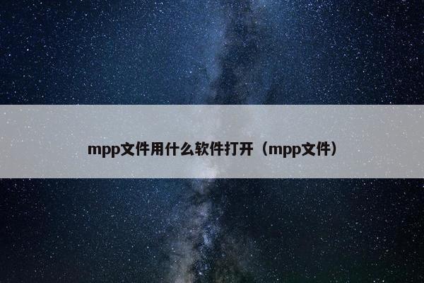 mpp文件用什么软件打开（mpp文件）