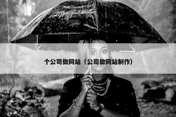 个公司做网站（公司做网站制作）