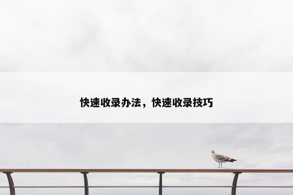 快速收录办法，快速收录技巧