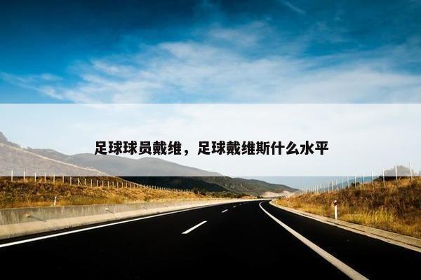 足球球员戴维，足球戴维斯什么水平