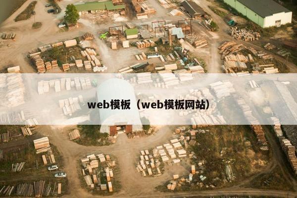 web模板（web模板网站）