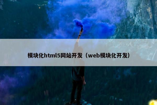 模块化html5网站开发（web模块化开发）