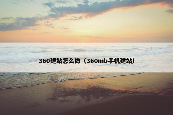 360建站怎么做（360mb手机建站）