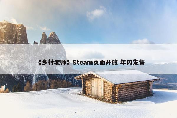 《乡村老师》Steam页面开放 年内发售