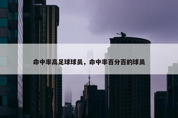 命中率高足球球员，命中率百分百的球员