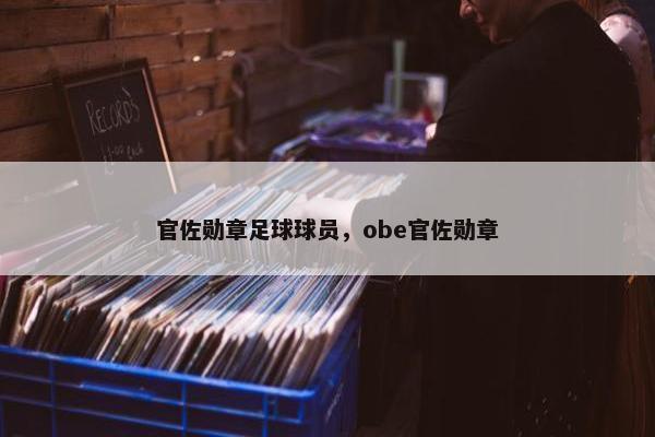 官佐勋章足球球员，obe官佐勋章