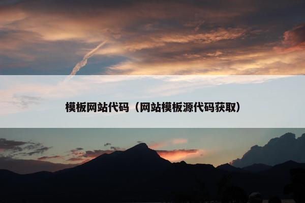 模板网站代码（网站模板源代码获取）