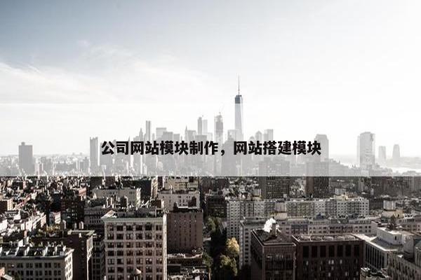 公司网站模块制作，网站搭建模块