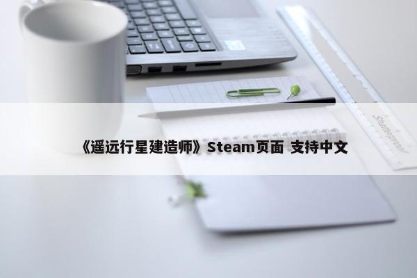 《遥远行星建造师》Steam页面 支持中文