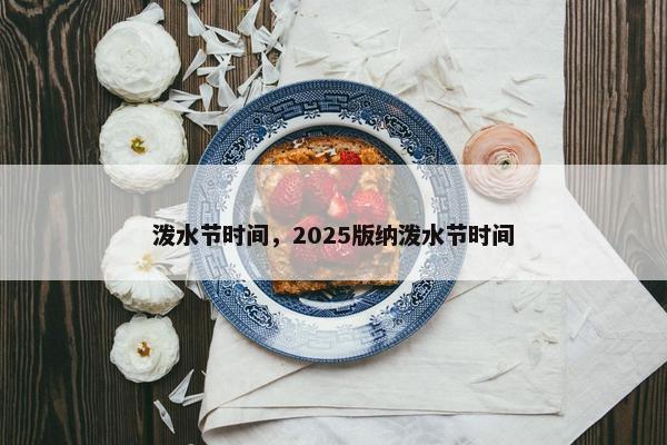 泼水节时间，2025版纳泼水节时间