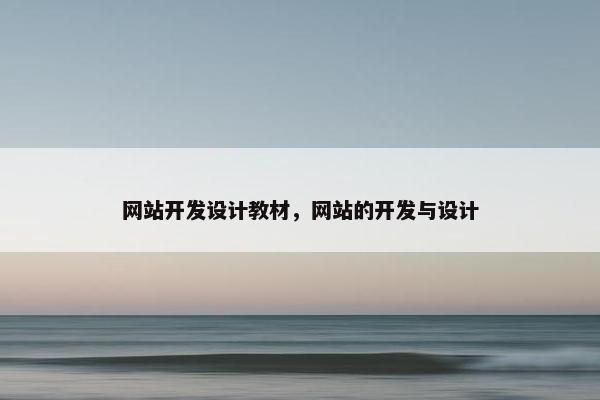 网站开发设计教材，网站的开发与设计