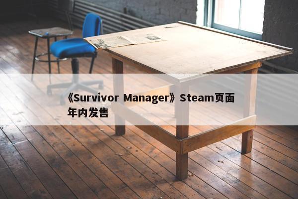 《Survivor Manager》Steam页面 年内发售