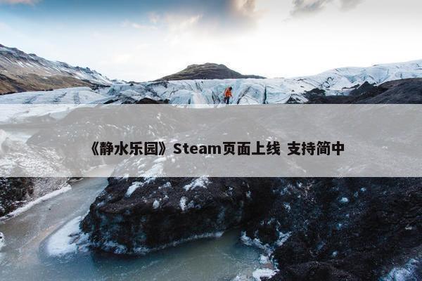 《静水乐园》Steam页面上线 支持简中