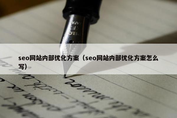 seo网站内部优化方案（seo网站内部优化方案怎么写）