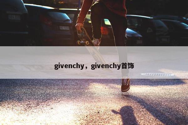 givenchy，givenchy首饰