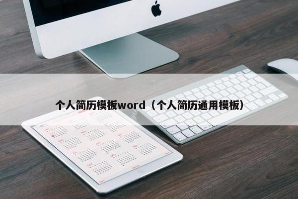 个人简历模板word（个人简历通用模板）