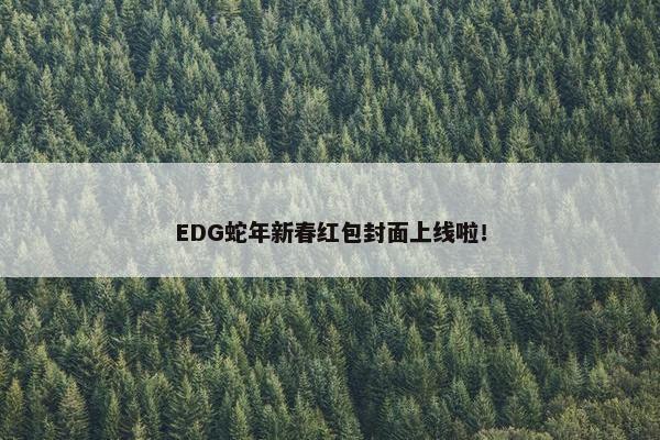 EDG蛇年新春红包封面上线啦！