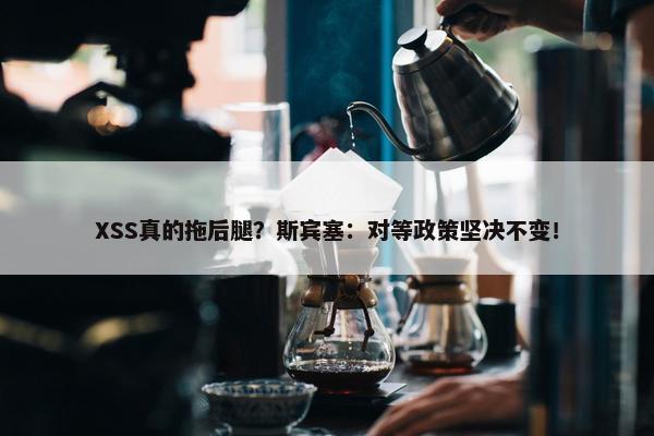 XSS真的拖后腿？斯宾塞：对等政策坚决不变！