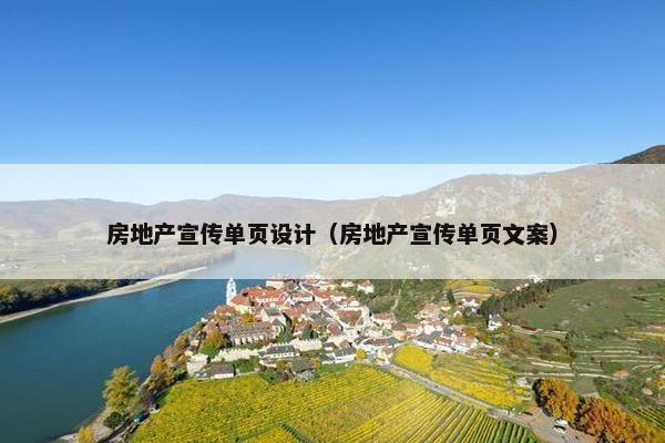 房地产宣传单页设计（房地产宣传单页文案）