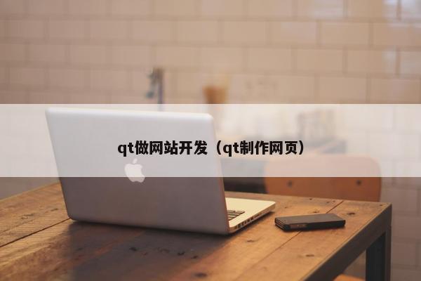 qt做网站开发（qt制作网页）