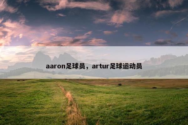 aaron足球员，artur足球运动员