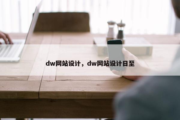 dw网站设计，dw网站设计日至