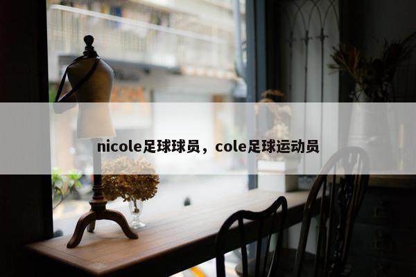 nicole足球球员，cole足球运动员