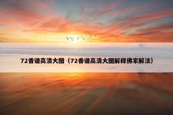 72香谱高清大图（72香谱高清大图解释佛家解法）