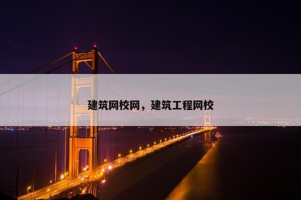 建筑网校网，建筑工程网校