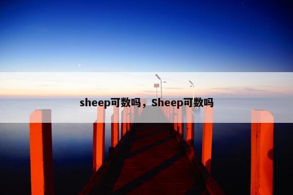 sheep可数吗，Sheep可数吗