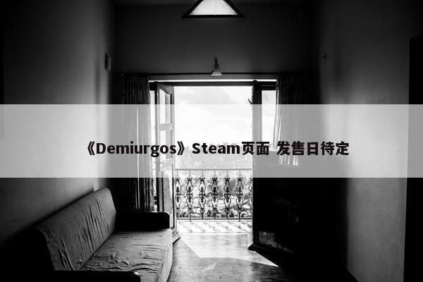 《Demiurgos》Steam页面 发售日待定