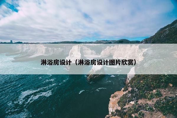 淋浴房设计（淋浴房设计图片欣赏）