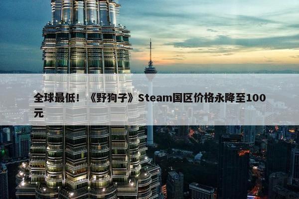 全球最低！《野狗子》Steam国区价格永降至100元