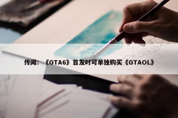 传闻：《GTA6》首发时可单独购买《GTAOL》