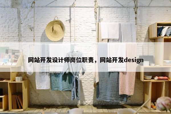 网站开发设计师岗位职责，网站开发design